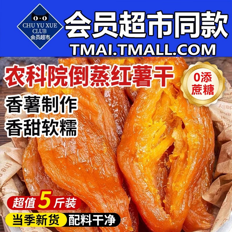 农科院倒蒸红薯干农家自制无蔗糖红瑶蜜薯小香地瓜办公室休闲零食