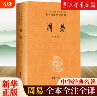 【任选】周易精装版 全本全注全译丛书三全本文白对照 中华书局经典名著 四书五经大学中庸孟子论语诗经尚书春秋左传中国哲学书