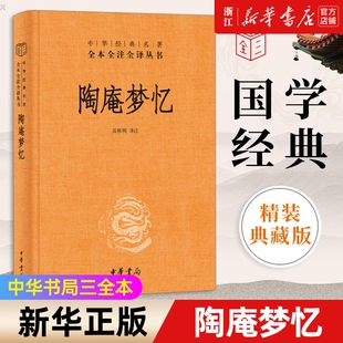【新华书店】正版 陶庵梦忆 中华书局经典名著全本全注全译丛书三全本 明清时期小说文的代表之作