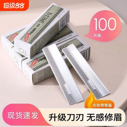 超锋利修眉刀片套装安全型