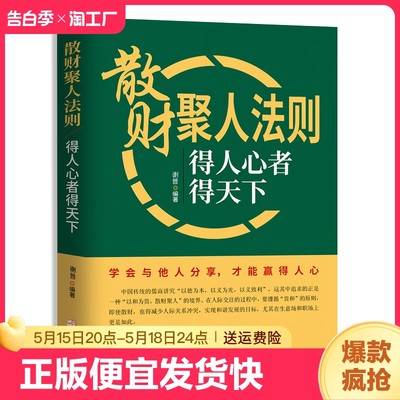 散财聚人法则 得人心者得天下 管理的成功法则如何说员工才会听怎么带员工才愿干不懂带团队你就自己累领导管理狼道企业管理书籍ds