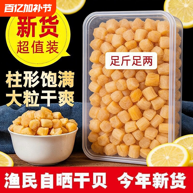 精选淡干瑶柱批发干贝海鲜干货元贝野生扇贝柱肉新鲜海产品煲汤料