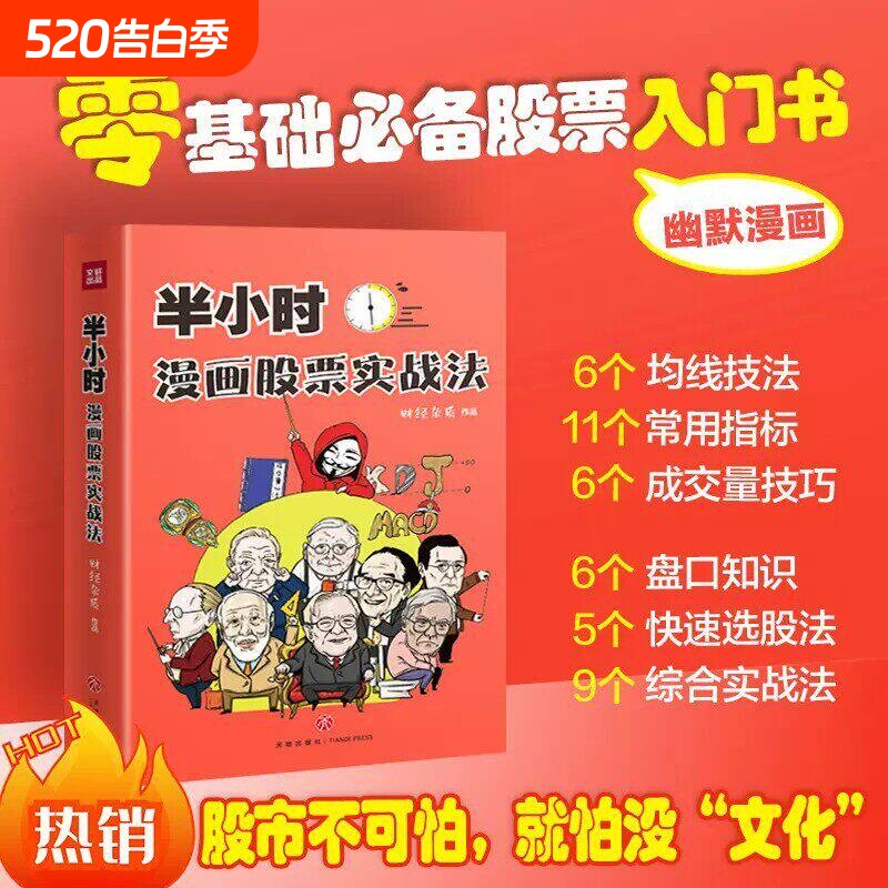半小时漫画股票实战法 管鹏 从零开始学炒股 新手股票入门实战书 