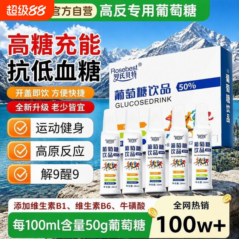 葡萄糖口服液高反补水液运动饮料户外医用品成年人低血糖头晕旅行