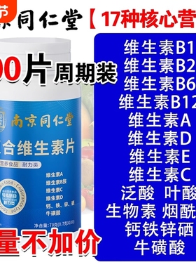 南京同仁堂复合维生素b族多种维生素c维ab6ve硒片正品维生素A功效
