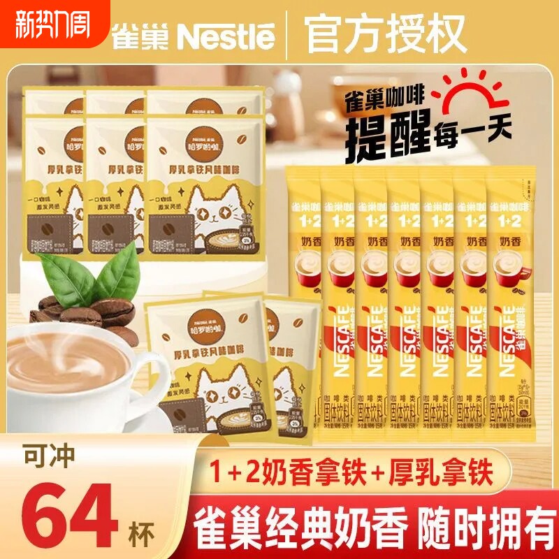 雀巢咖啡1+2速溶奶香拿铁咖啡哈啰哟咖厚乳拿铁风味三合一咖啡粉