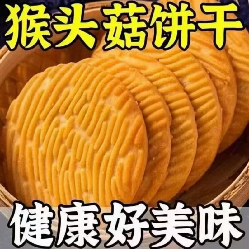 年货零食猴头菇饼干早餐休闲健康粗粮曲奇酥性饼干养胃谷物猴菇