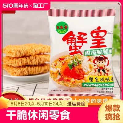 三太子蟹黄面干脆面嘎嘎脆酥脆