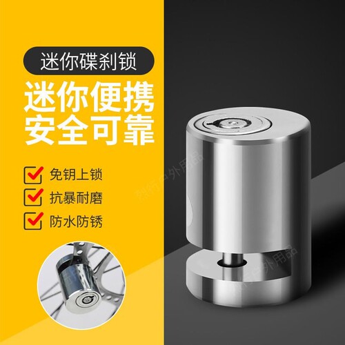 电动车自行车碟刹锁防盗锁便携迷你摩托车碟片锁通用骑行装备配件