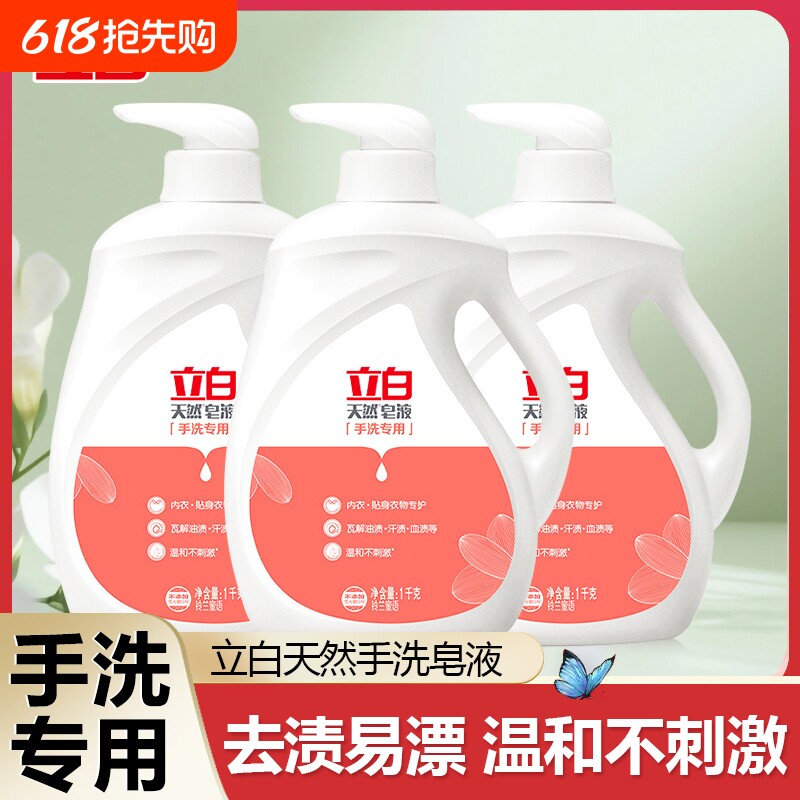 立白天然皂液手洗专用洗衣液除菌去渍家用除螨洗护液护手母婴可用