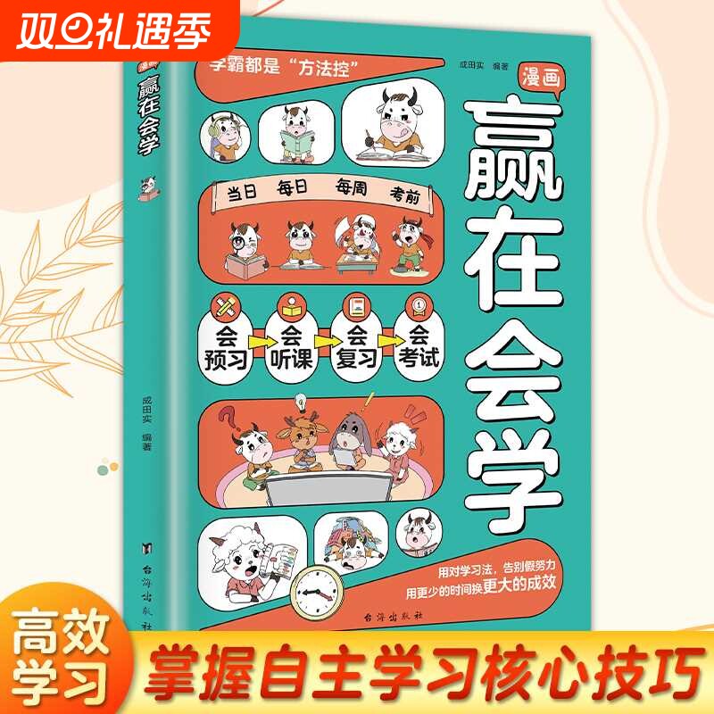抖音同款漫画赢在会学学习有方法掌握自主孩子儿童自律习惯培养书籍L情商思维
