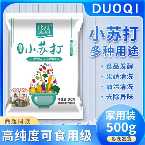 食用苏打粉小苏打多功能烘焙去污食品级清洁清洗水果蔬菜批发家用