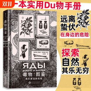 近70种毒物 手绘哥特风格 插图 毒物图鉴 后浪正版 危险 实用毒物科普手册 我们身边