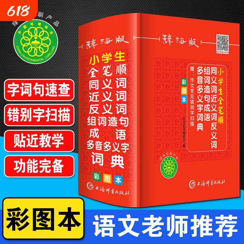 彩图正版小学生全笔顺笔画同义近义词反义词组词造句多音多义字词典人教版语文多功能新华字典四字词语成语大全带解释书常用