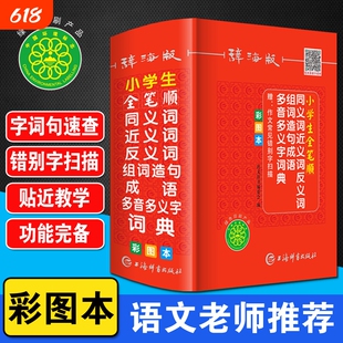彩图正版小学生全笔顺笔画同义近义词反义词组词造句多音多义字词典人教版语文多功能新华字典四字词语成语大全带解释书常用