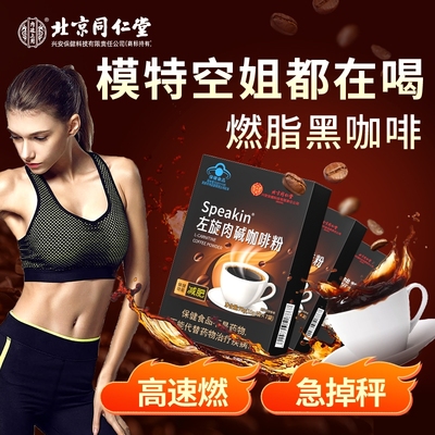 北京同仁堂左旋肉碱黑咖啡减肥