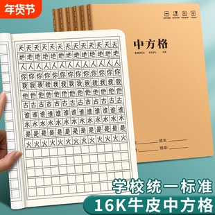 中方格本16k大方格小字本小学生牛皮纸作业本大号方格作文本学校统一标准加厚生字本语文数学中方格子本本子