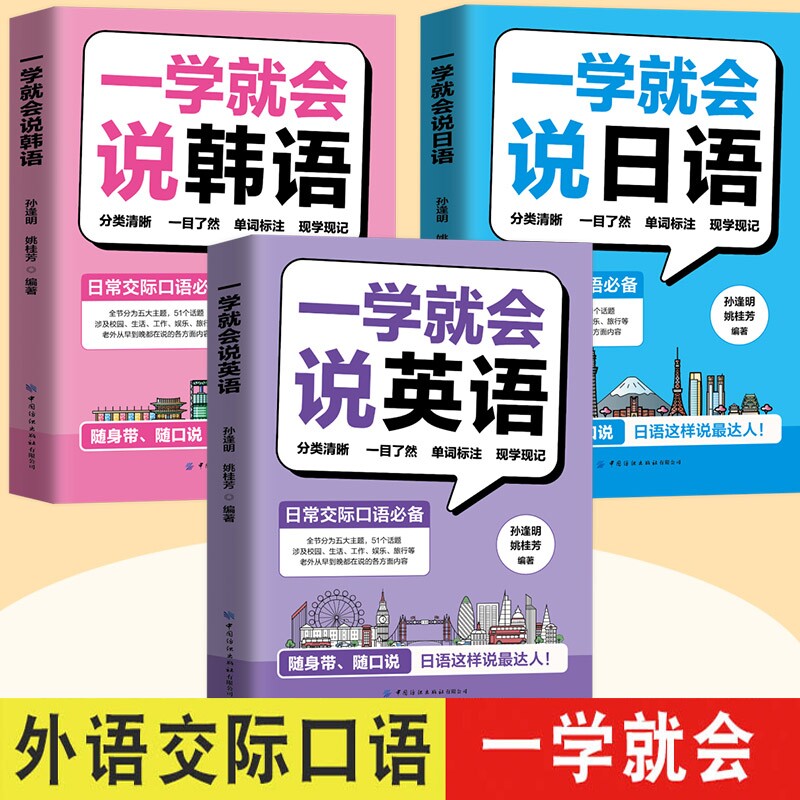 一学就会说英语 日语韩语英语口语练习小初高大学生留学生旅游出国速成学外语书英专生二外日常口语交际自学教材边听边学习