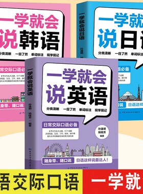 一学就会说英语 日语韩语英语口语练习小初高大学生留学生旅游出国速成学外语书英专生二外日常口语交际自学教材边听边学习