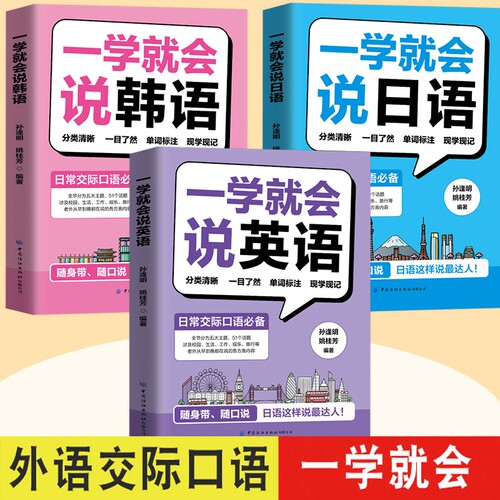 一学就会说英语 日语韩语英语口语练习小初高大学生留学生旅游出国速成学外语书英专生二外日常口语交际自学教材边听边学习