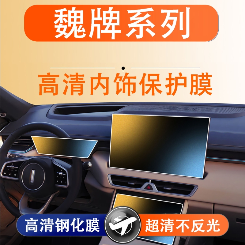 适用魏牌蓝山/高山屏幕钢化膜中控导航仪表汽车内饰保护贴膜改装