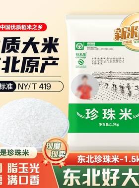 新米大米谷米集珍珠米1.5kg东北3斤农家自产一年优质香稻长粒当季