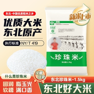 新米大米谷米集珍珠米1.5kg东北3斤农家自产一年优质香稻长粒当季