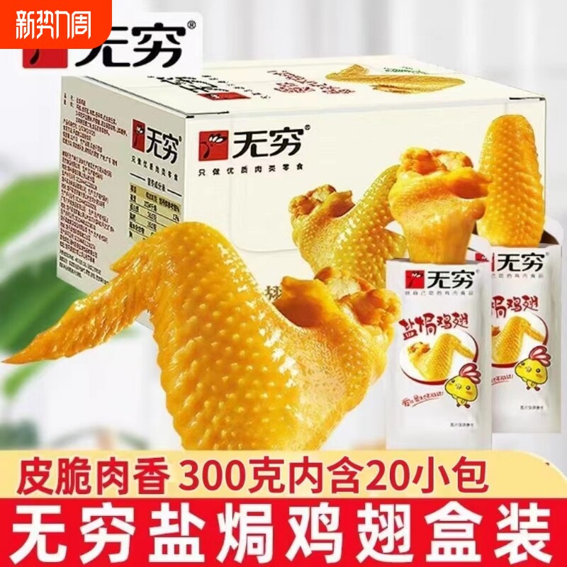 无穷盐焗鸡翅礼盒卤味熟食小鸡腿办公室休闲零食网红小吃特产