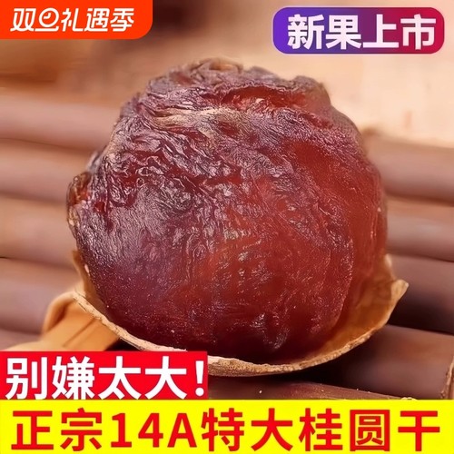 桂圆干14A大果特级菌状元2025新货桂圆干500g*3斤莆田带壳龙眼干