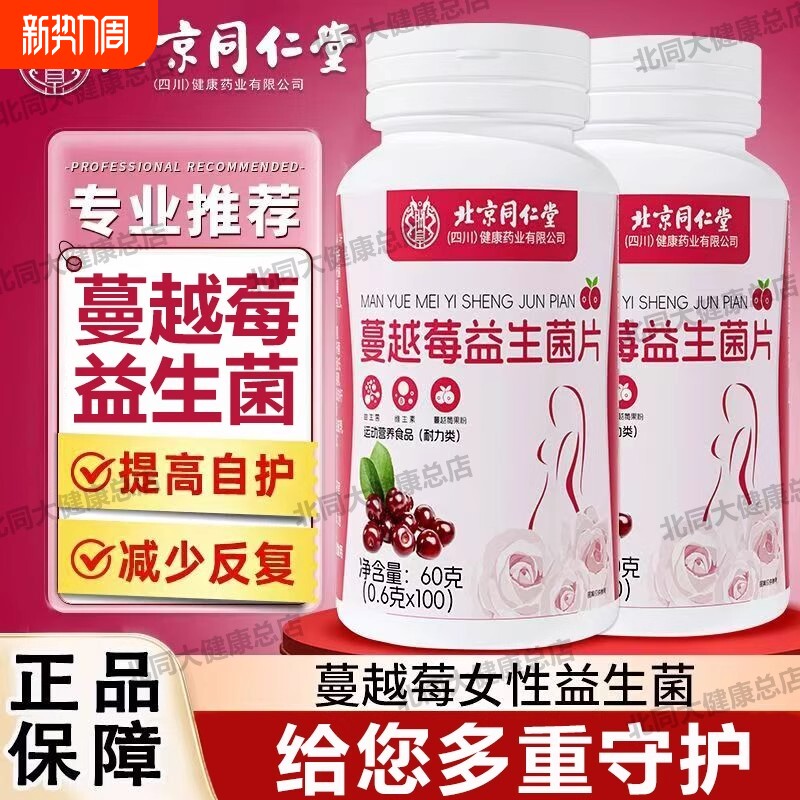 北京同仁堂蔓越莓女性益生菌乳酸菌口服官方旗舰店正品乳杆菌健康