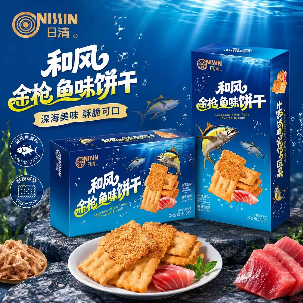 日清金枪鱼味饼干咸味100g薄脆下午茶糕点休闲解馋小零食酥脆夹心