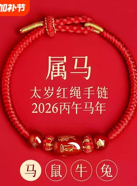 新款2026马年】本命年太岁红绳