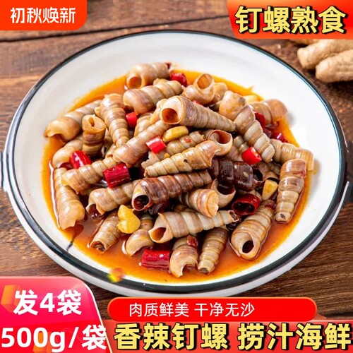 麻辣香辣海钉螺500g加热即食