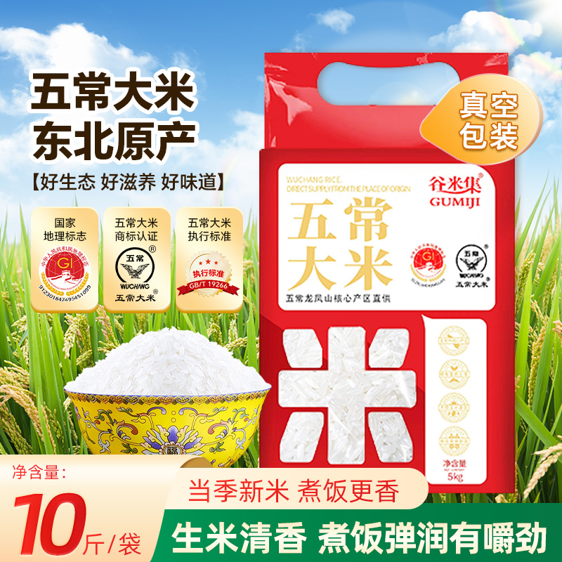 东北正宗五常大米5kg东北大米GB/T19266真空装当季新大米现磨大米