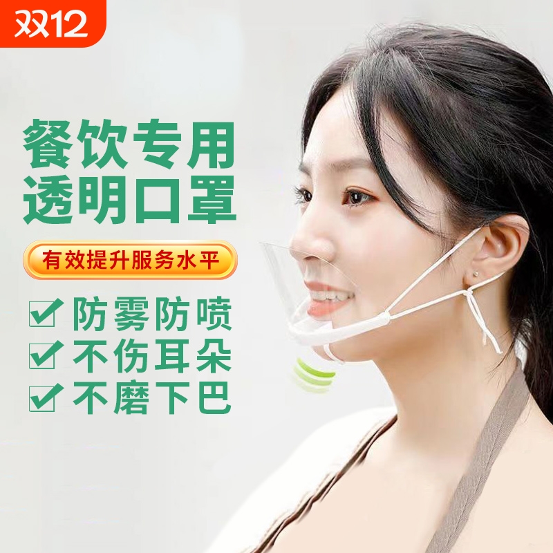 透明口罩餐饮专用厨房厨师食品塑料成人独立包装防雾口水卫生微笑