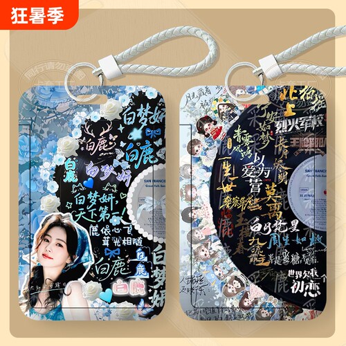 白鹿唱片周边学生滑盖卡套饭卡公交卡证件保护套门禁卡卡片接送卡