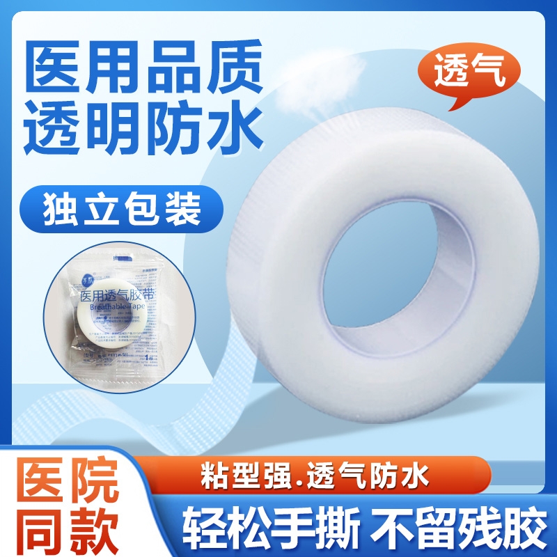医用胶带胶布PE透明防水透气压敏低过敏口呼吸固定纱布卷可手撕