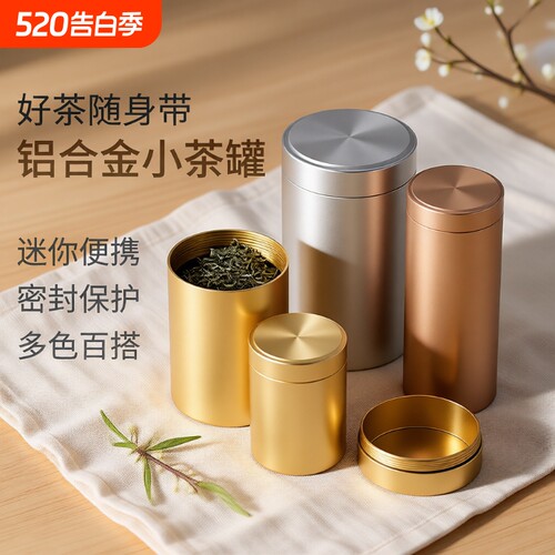 铝合金密封茶叶罐|610人收藏