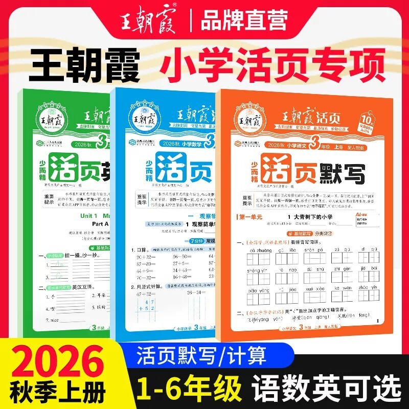 2026秋上册王朝霞活页默写能手图片