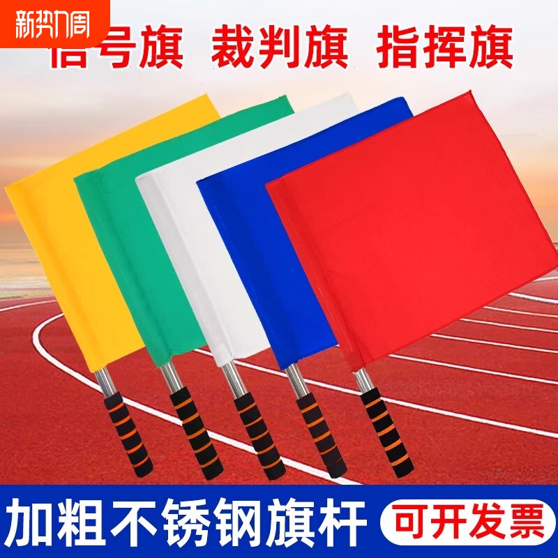 白旗令旗田径裁判巡边旗足球旗子红黄绿发交通指挥旗信号小红旗
