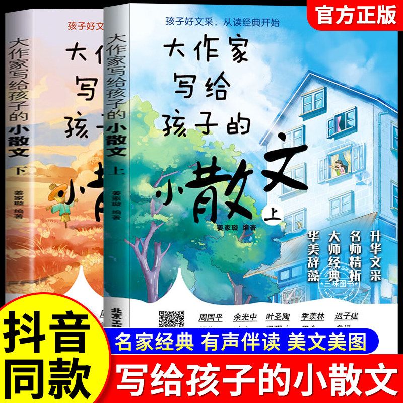 【抖音同款】大作家写给孩子的小散文正版第一季精美彩绘版老舍鲁迅巴金叶圣陶读本儿童小学生课外阅读书籍张雪峰北京联合出版社K
