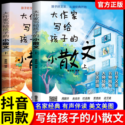 【抖音同款】大作家写给孩子的小散文正版第一季精美彩绘版老舍鲁迅巴金叶圣陶读本儿童小学生课外阅读书籍张雪峰北京联合出版社K