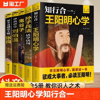 5册国学经典书籍中国智慧谋略全书王阳明心学知行合一孙子兵法正版原著鬼谷子成人版全集原版全译刘伯温帝王军师张良阳谋书必读