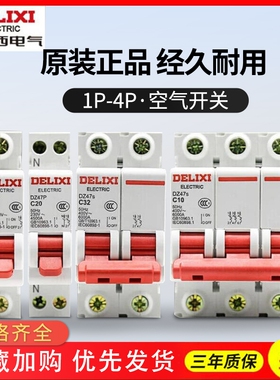 德力西dz47s空气开关1p空开2家用3断路器40保护63a漏电闸三相32安