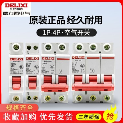德力西dz47s空气开关1p空开2家用3断路器40保护63a漏电闸三相32安