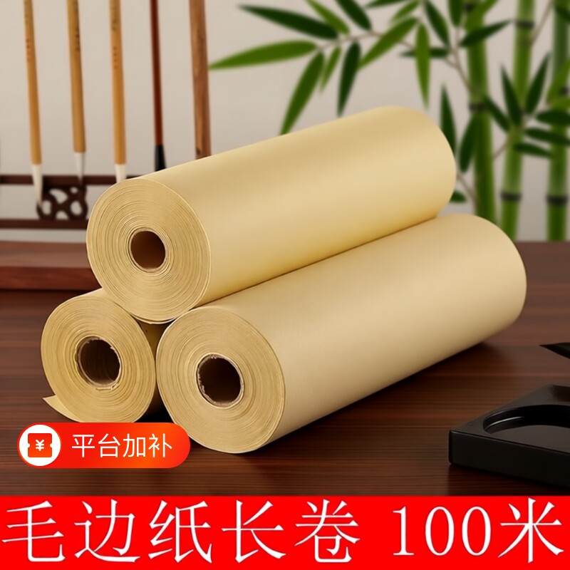 毛边纸长卷专用书法初学者练习专用纸加厚初学毛笔书法练字纸竹浆纸毛笔字半生半熟半生熟皮纸纸张书写保存