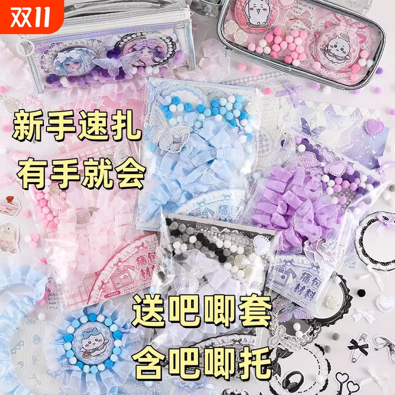 新手版diy痛包材料包入门版速扎85件套痛包材料包含点点胶吧唧托