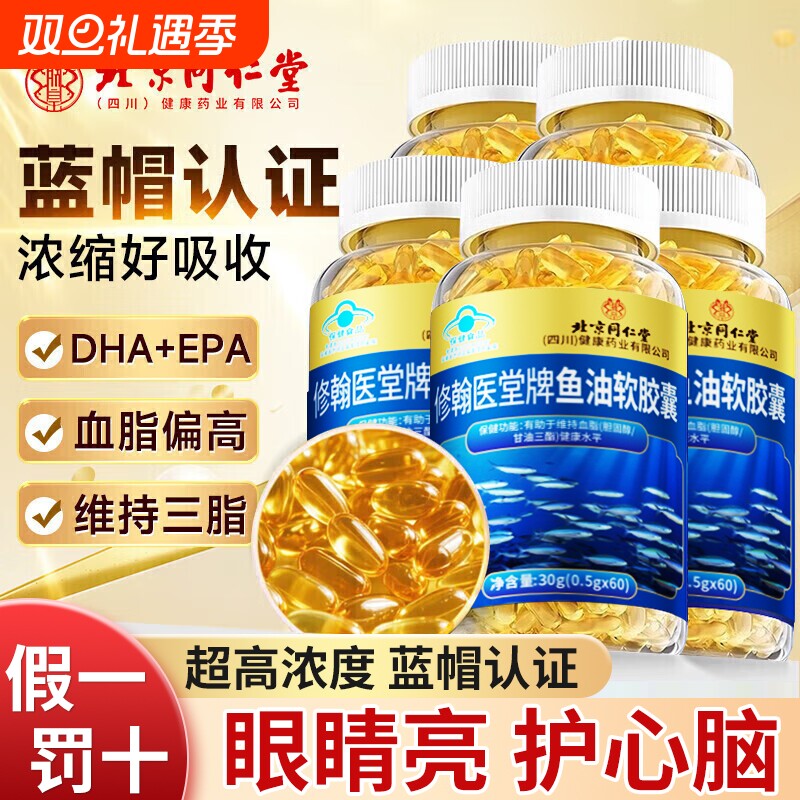 北京同仁堂鱼油软胶囊销量NO.I