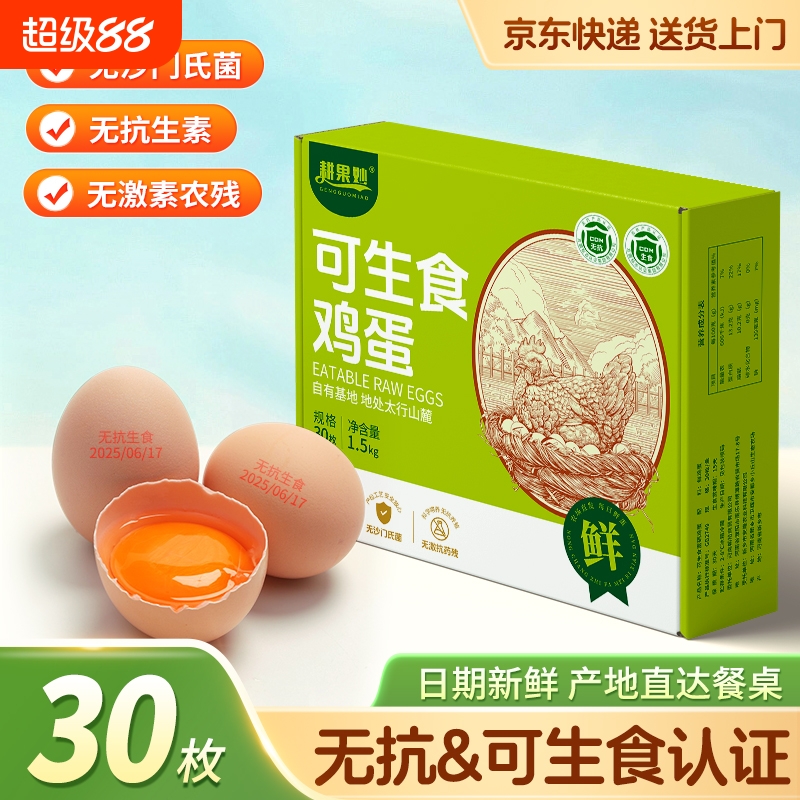 京东可生食鸡蛋30枚*50g富硒无沙门氏菌蛋礼盒新鲜抗生素农场谷物