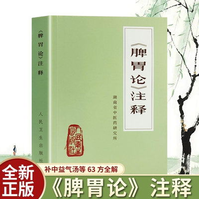 《脾胃论》注释 正版全新 李东垣中医经典古籍注释 脾胃学说基础理论临床应用 中医脾胃调理经典 脾胃养生病机治法 古今医家经验